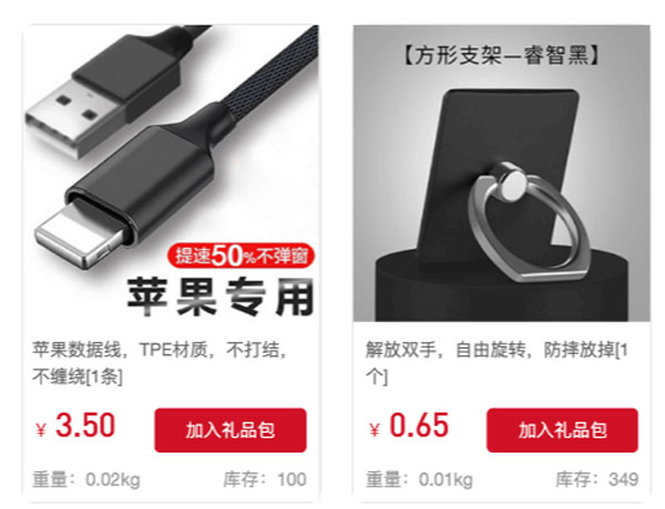 电商赠品